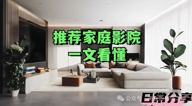 院一文看懂：家庭影院选购全攻略ayx爱游戏app推荐家庭影(图2)